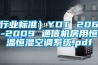 (行業標準）YDT 2061-2009 通信機房用恒溫恒濕空調系統.pdf