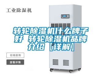 常見問題轉(zhuǎn)輪除濕機(jī)什么牌子好 轉(zhuǎn)輪除濕機(jī)品牌介紹【詳解】