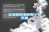 壓縮機除濕器有什么作用