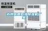 蘇州優(yōu)質(zhì)低濕除濕機(jī)廠家