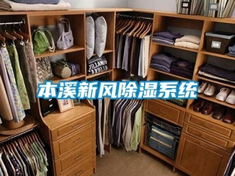 企業新聞本溪新風除濕系統