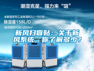 企業新聞新風掃盲貼：關于新風系統，你了解多少？