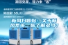 新風掃盲貼：關于新風系統，你了解多少？