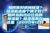 如何做好房間除濕？除濕機選哪個牌子好？如何選購性價比高的除濕機？除濕指南在這里（2020年12月）
