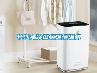 知識百科長沙水冷型恒溫恒濕機
