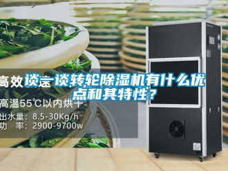 知識百科談一談轉輪除濕機有什么優(yōu)點和其特性？