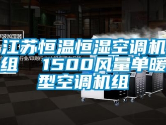 知識(shí)百科江蘇恒溫恒濕空調(diào)機(jī)組  1500風(fēng)量單暖型空調(diào)機(jī)組