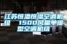 江蘇恒溫恒濕空調(diào)機(jī)組  1500風(fēng)量單暖型空調(diào)機(jī)組
