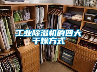 企業新聞工業除濕機的四大干燥方式
