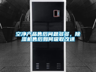 常見問題空凈產品售后問題多多，除濕機售后如何吸取改進
