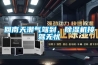 回南天潮氣駕到，除濕機接駕無憂