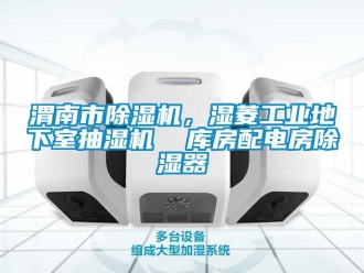 常見問題渭南市除濕機，濕菱工業(yè)地下室抽濕機  庫房配電房除濕器