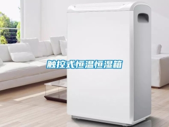 知識百科觸控式恒溫恒濕箱