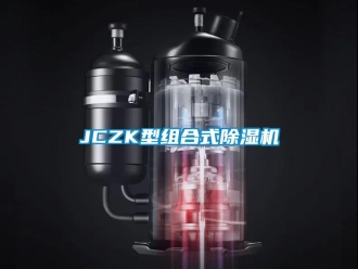 企業新聞JCZK型組合式除濕機