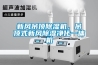 新風吊頂除濕機，吊頂式新風除濕凈化一體機