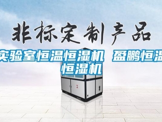 知識百科實驗室恒溫恒濕機 盈鵬恒溫恒濕機