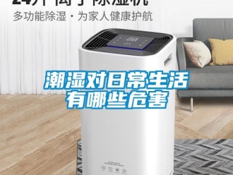 企業新聞潮濕對日常生活有哪些危害