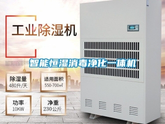 知識百科智能恒濕消毒凈化一體機