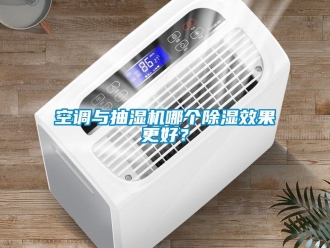 行業新聞空調與抽濕機哪個除濕效果更好？