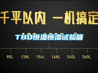 常見問題THO恒溫恒濕試驗箱