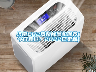 行業新聞濟南CO2熱泵除濕機保養(今日直選：2022已更新)