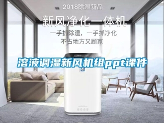 企業新聞溶液調濕新風機組ppt課件