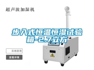 知識(shí)百科步入式恒溫恒濕試驗(yàn)箱-2.7立方