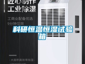 知識百科科研恒溫恒濕試驗箱