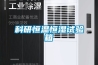 科研恒溫恒濕試驗箱
