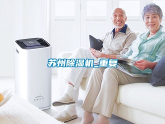 行業新聞蘇州除濕機_重復
