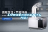 工業(yè)除濕機(jī)在挑選時(shí)有什么方法？