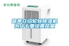 簡單介紹輪轉除濕機為什么要設置風量