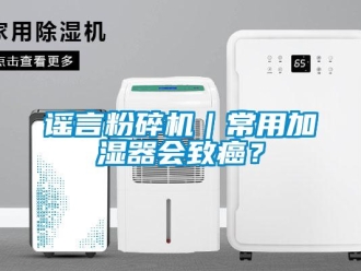 知識百科謠言粉碎機｜常用加濕器會致癌？