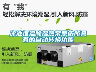 知識百科泳池恒溫除濕熱泵系統所具有的自動轉換功能