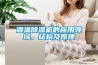 調溫除濕機的應用領域、結構及原理
