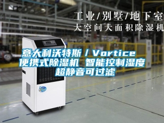 行業新聞意大利沃特斯／Vortice 便攜式除濕機 智能控制濕度 超靜音可過濾