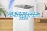 地下室裝新風還是除濕機效果好-地下室有新風還用除濕機嗎