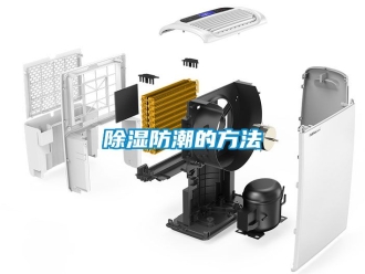 企業(yè)新聞除濕防潮的方法
