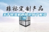 關于除濕機的常識你了解多少