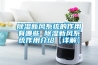 除濕新風系統的作用有哪些 除濕新風系統作用介紹【詳解】