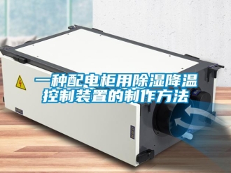 行業新聞一種配電柜用除濕降溫控制裝置的制作方法