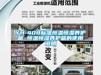 常見問題YH-40B標準恒溫恒濕養護箱 恒溫恒濕養護箱的使用說明