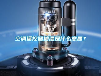 企業新聞空調遙控器抽濕是什么意思？