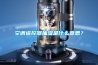 空調(diào)遙控器抽濕是什么意思？