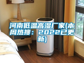 常見問題河南低溫高濕廠家(本周熱搜：2022已更新)