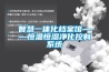 智慧一體化檔案館——恒溫恒濕凈化控制系統