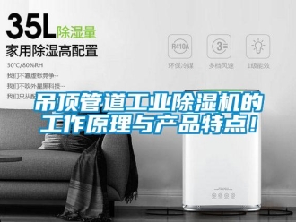 企業新聞吊頂管道工業除濕機的工作原理與產品特點！