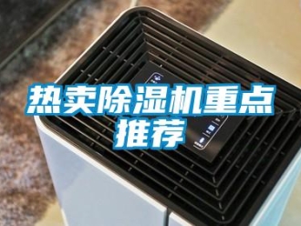 行業新聞熱賣除濕機重點推薦