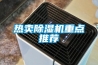 熱賣除濕機重點推薦