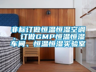 知識百科非標訂做恒溫恒濕空調、訂做GMP恒溫恒濕車間、恒溫恒濕實驗室